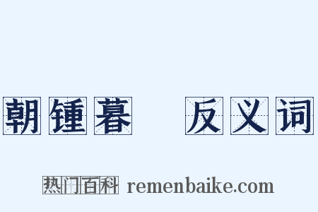 朝锺暮皷反义词是什么意思的图片